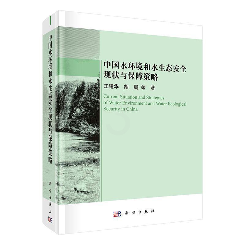 [醉染正版]中国水环境和水生态现状与保障策略王建华 自然科学书籍高清大图