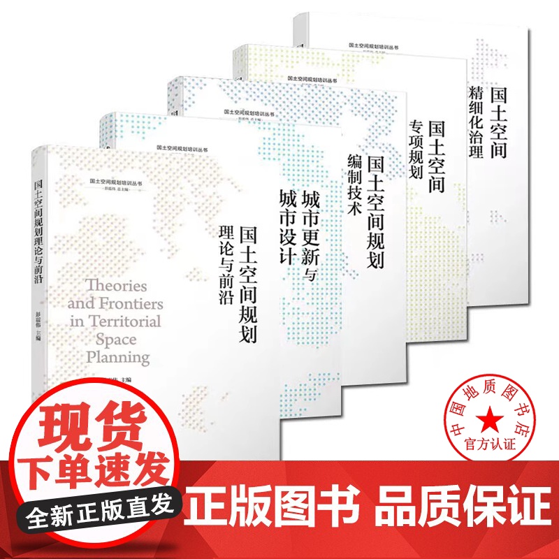 国土空间规划培训丛书 国土空间规划理论与前沿 编制技术 专项规划 城市更新与城市设计 精细化治理 同济大学出版社