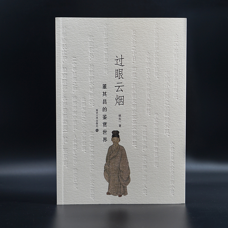 [正版]书籍过眼云烟:董其昌的鉴赏世界 姚东一著 艺术家人物传记 南京大学出版社高清大图