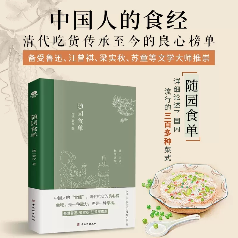 [正版]随园食单袁枚著中国人的食经中国古代饮食文化的集大成之作中国流行的三百多种菜式全彩印刷内附精美插画美食指南书店书高清大图