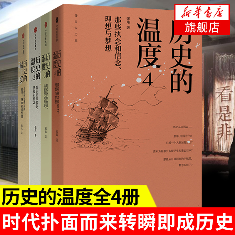 [套装共4册]历史的温度1+2+3+4 张玮著时代扑面而来转瞬即成历史 罗振宇推荐 民国历史人物社科书籍[新华书店旗舰店