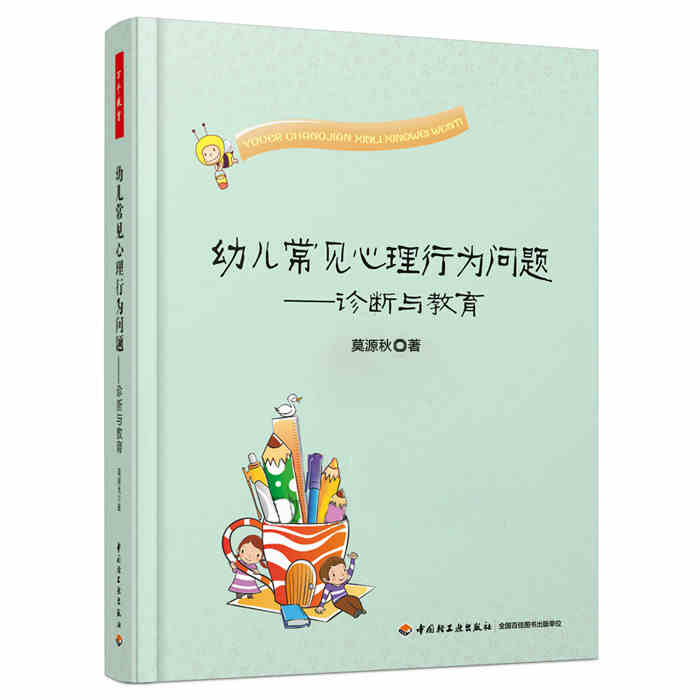 [醉染正版]全3册 透视0—3岁婴幼儿心理世界——给教师和家长的心理学建议 幼儿常见心理行为问题:诊断与教育 透视幼儿高清大图
