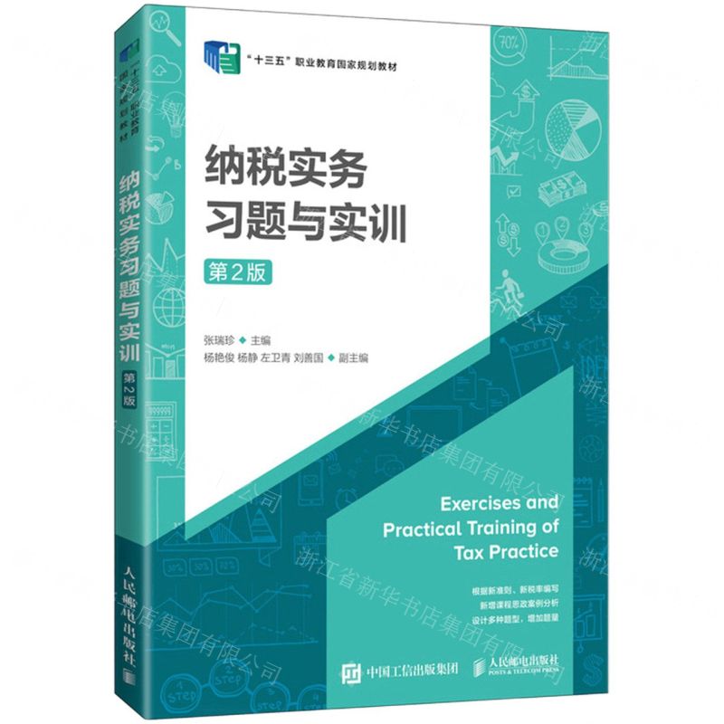 [N]纳税实务习题与实训(第2版十三五职业教育国家规划教材)-9787115569462高清大图