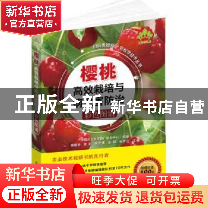 正版 樱桃高效栽培与病虫害防治彩色图谱 蒋锦标【等】主编 中国农