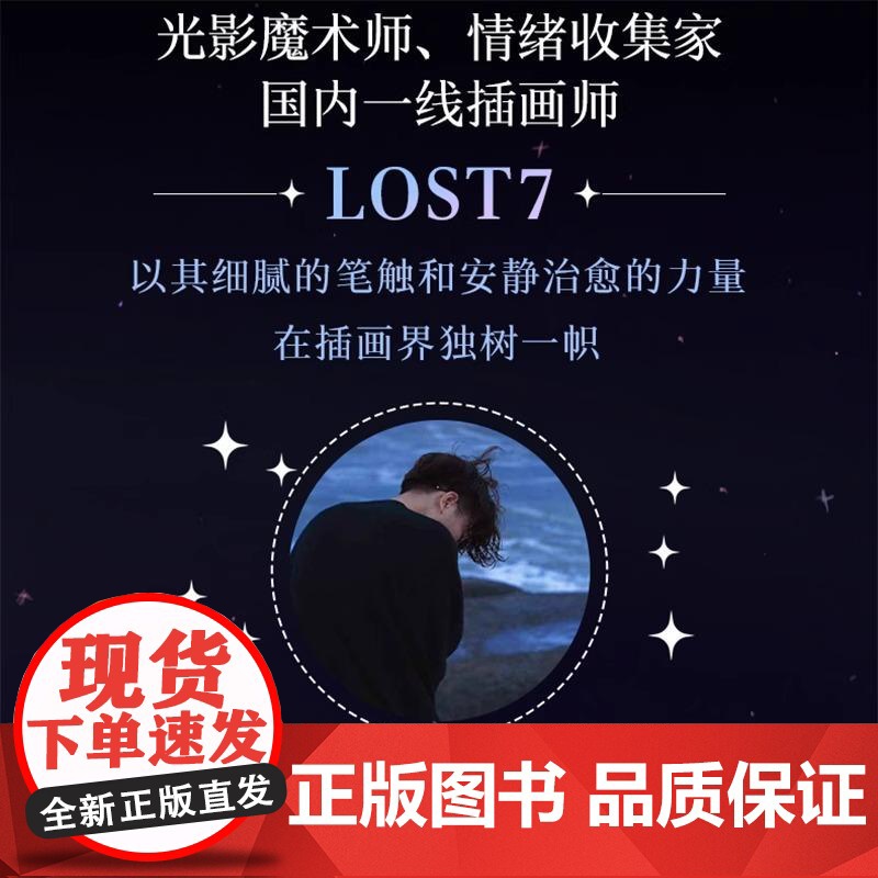 [央视网]睡了吗 摘颗星星给你 国内一线插画师LOST7 超人气作品集浪漫焕新 献给每个普通的大人 更精美更治愈更有心意高清大图