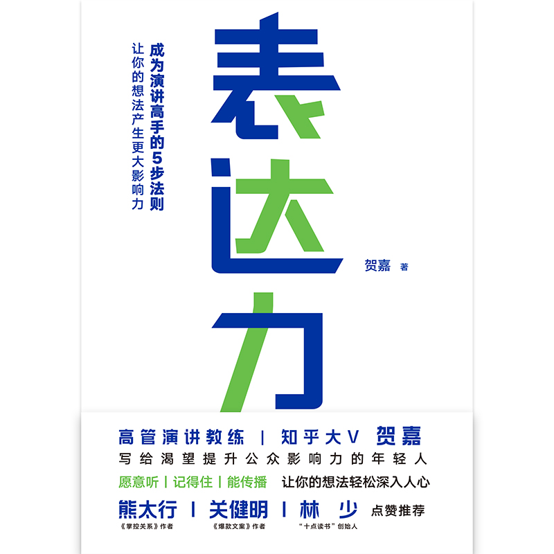 [正版]表达力 贺嘉 青少年成功励志自我实现语言表达书籍大众通俗读物提升说话的表达能力气场 让你轻松缓解说话尴尬表达不高清大图