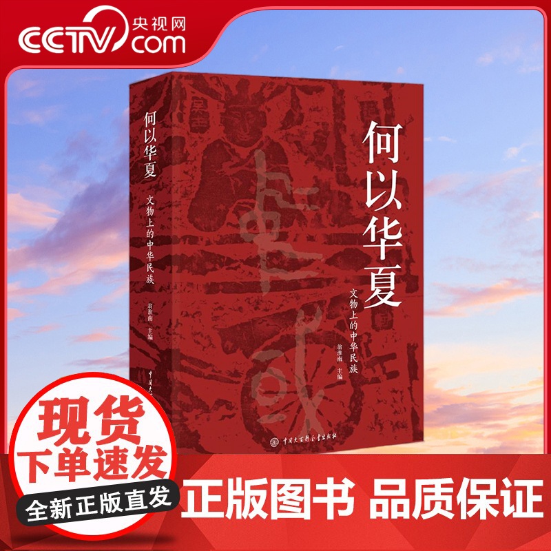 【央视网】何以华夏 文物上的中华民族 翁淮南 主编 会说话的文物 历史故事读懂中国 博物馆物质文化史 中华民族共同体 B