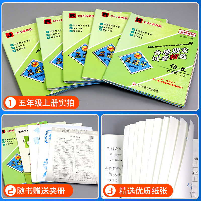 语文+数学+英语 人教版 五年级下 [正版]孟建平五年级上册下册试卷测试卷全套 各地期末试卷精选语文数学英语科学人教版教高清大图