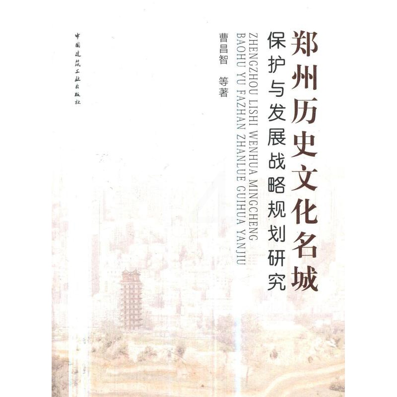 [正版]郑州历史文化名城保护与发展战略规划研究 曹昌智等 文化名城保护研究郑州 旅游地图书籍高清大图