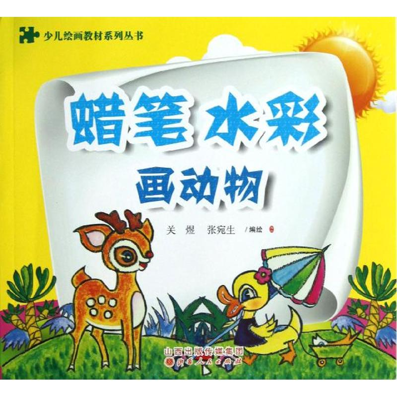 醉染图书蜡笔.水彩画动物9787203077527