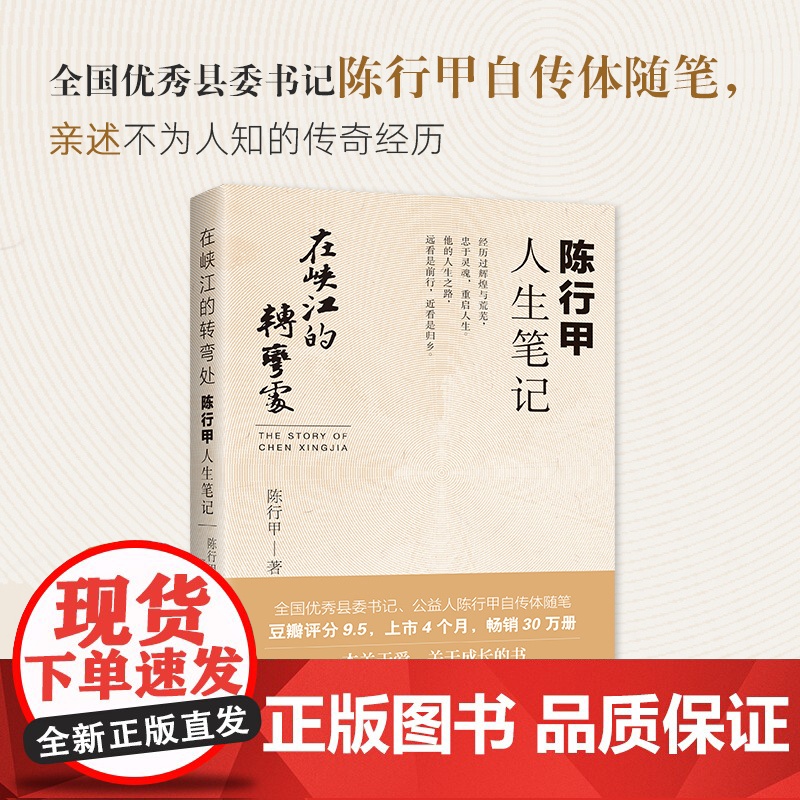 [正版书籍]在峡江的转弯处陈行甲人生笔记 2021新书 书记陈行甲 腐故事辞职做公益 自传体随笔写母亲爱人人民日报出版社高清大图