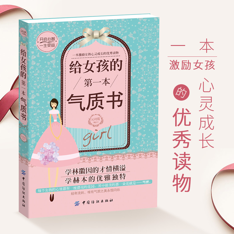 [正版]给女孩的第一本气质书 培养女孩性格情商社交书青春期女孩教育书籍励志父母好妈妈不吼不叫培养女孩的300个细节做个高清大图
