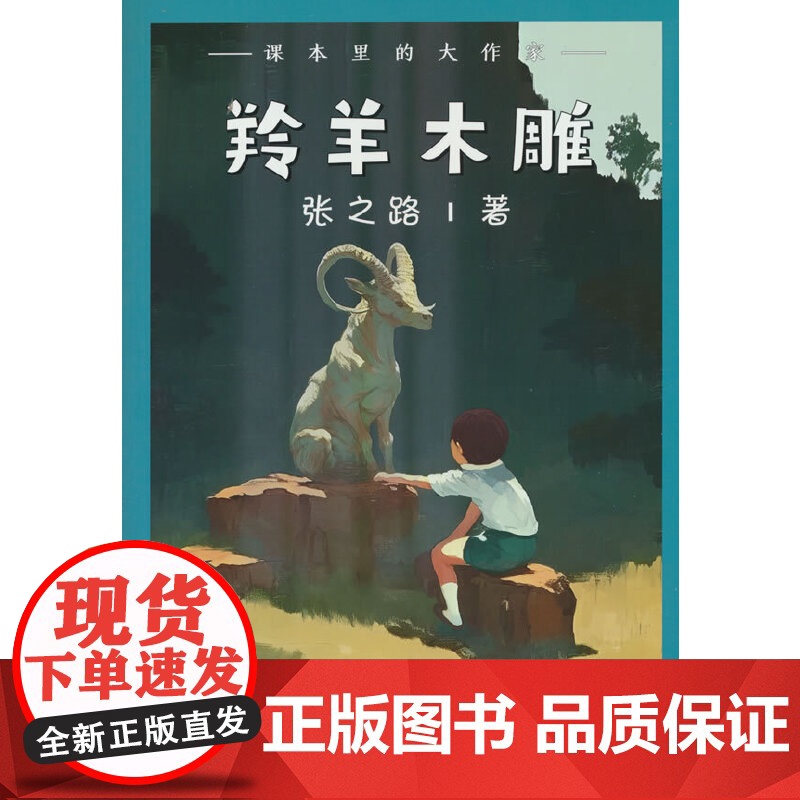 课本里的大作家――羚羊木雕高清大图