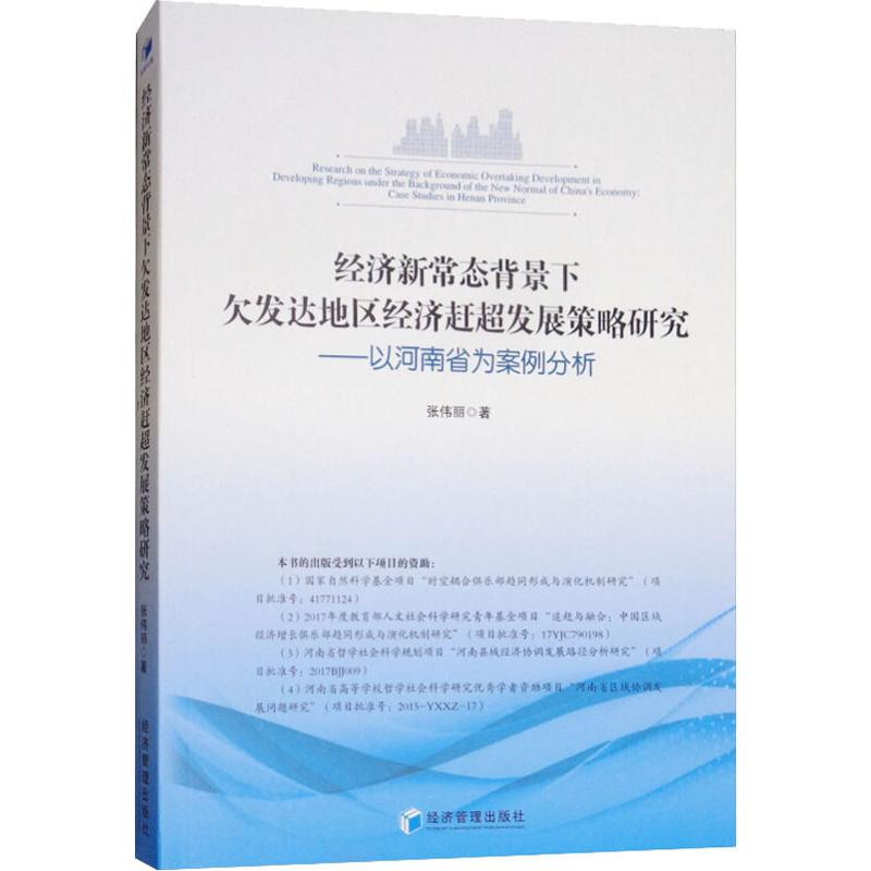 [M]经济新常态背景下欠发达地区经济赶超发展策略研究——以河南省为案例分析-9787509659670