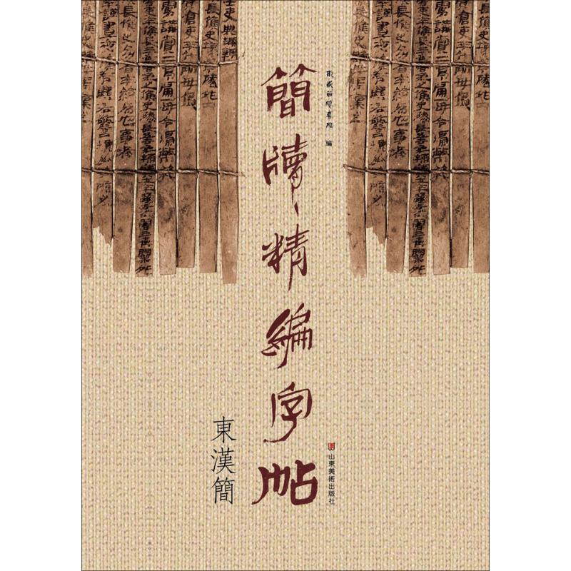 醉染图书简牍精编字帖9787533061852高清大图
