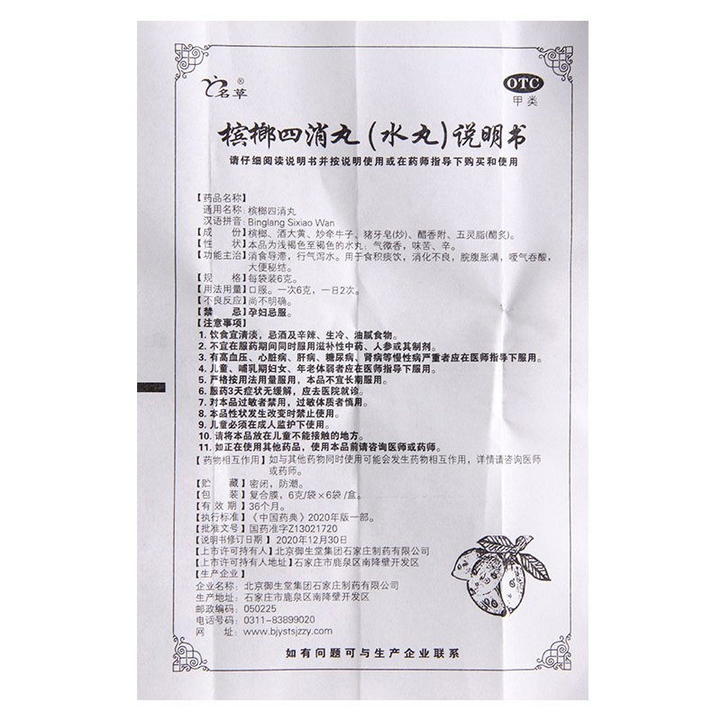 [3盒]名草 槟榔四消丸 6g*6袋/盒*3盒消化不良脘腹胀满嗳气吞酸大便秘结