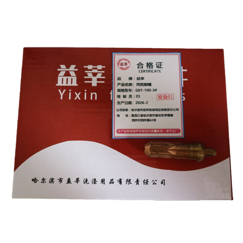 益莘 丙烷割嘴 G01-100-3# 个高清大图