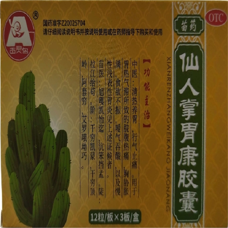 百灵鸟 仙人掌胃康胶囊 0.4g*12粒*3板 清热养胃 行气止痛 用于胃热气滞所致的脘腹热痛高清大图