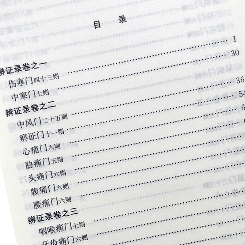 [正版]辨证录 中医经典文库 陈士铎敬述 中国中医药出版社9787802312876高清大图