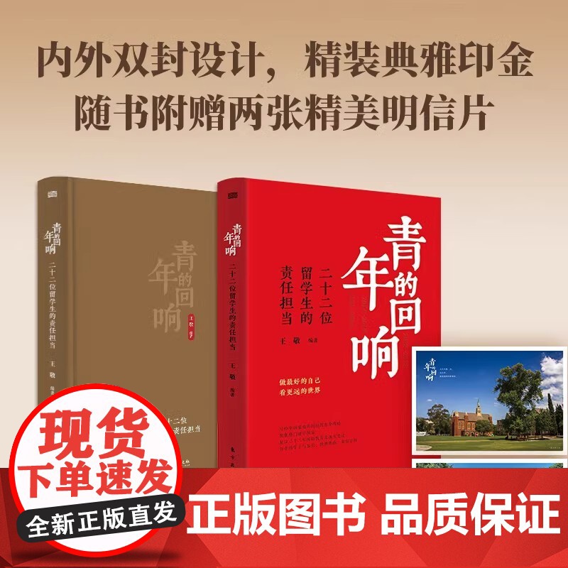 [2024 新书]青年的回响:二十二位留学生的责任担当 王敬 著 做好的自己看更远的世界 写给中庭的国际教育全攻略 东方高清大图