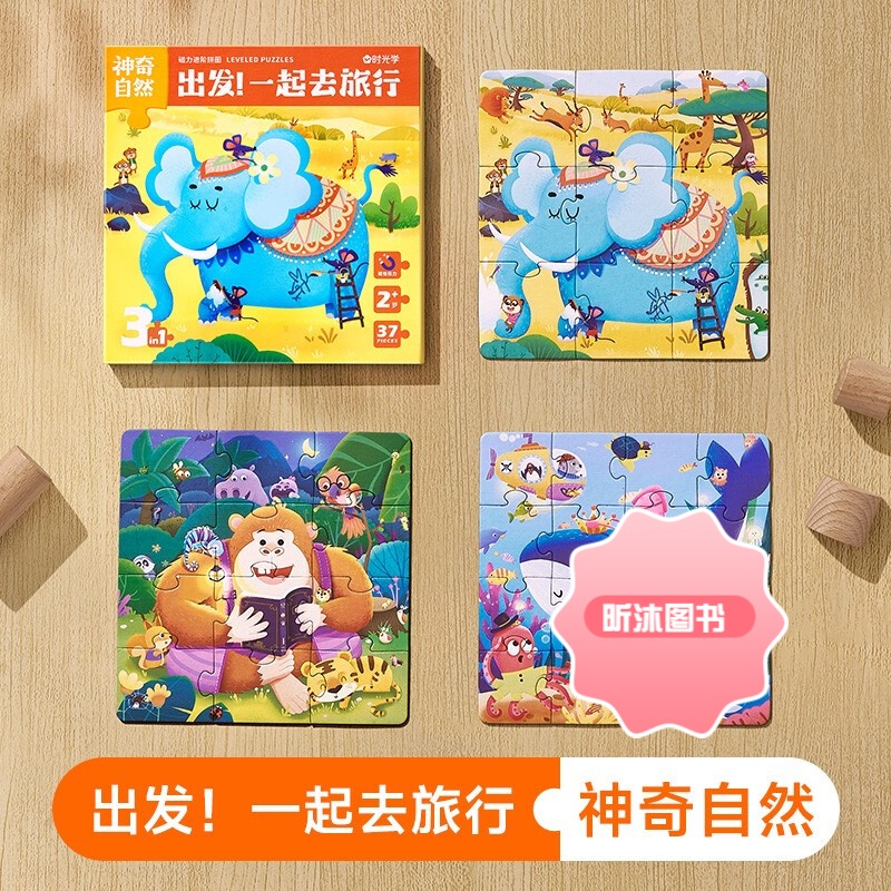 [精选好书 ] 时光学磁力拼图 神奇自然 出发!一起去旅行 儿童拼图益智早教进阶3456岁幼儿智力启蒙早教拼图玩具宝宝磁高清大图
