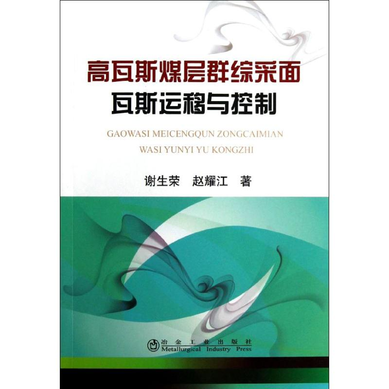 音像高瓦斯煤层群综采面瓦斯运移与控制谢生荣,赵耀江