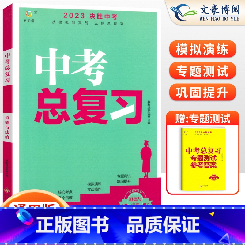 中考总复习 道德与法治 初中通用 【正版】中考总复习2024全套决胜中考真题卷数学语文英语物理化学政治历史地理生物中考必