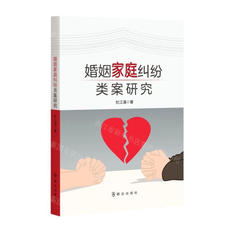 【N】婚姻家庭纠纷类案研究-9787501462667