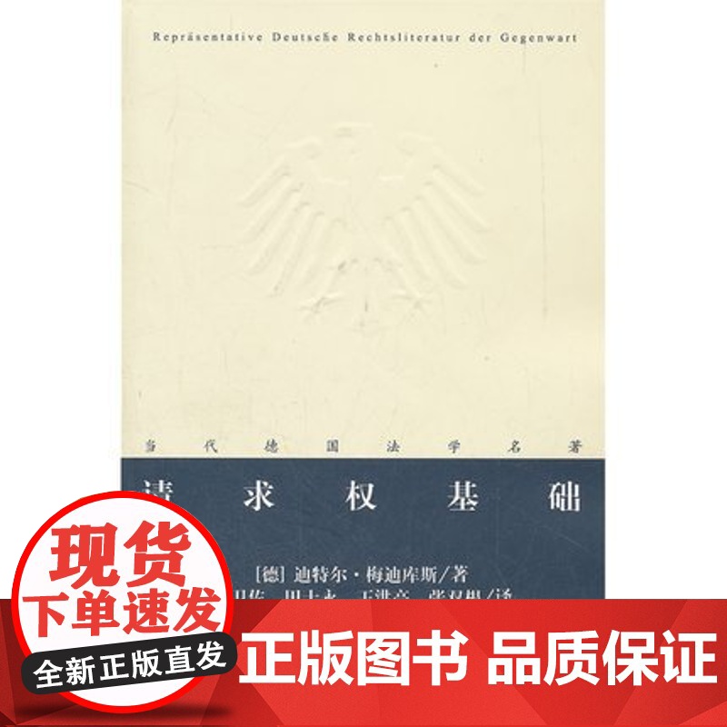 请求权基础 梅迪库斯 陈卫佐 等译 当代德国法学名著 正版 法理出版社