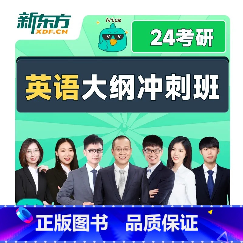 24考研大纲冲刺班(适用2023年12月) 政治【咨询客服享优惠】 【正版】新东方2024考研网课英语政治数学一二三网络