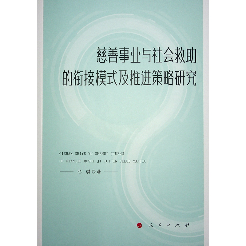 正版新书]慈善事业与社会救助的衔接模式及推进策略研究乜琪 著高清大图