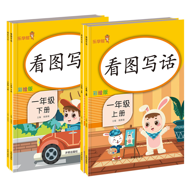 看图写话 一年级上 [正版]2023新版一年级看图写话说话老师 阅读理解专项训练书语文人教版范文大全小学一二年级上册下册