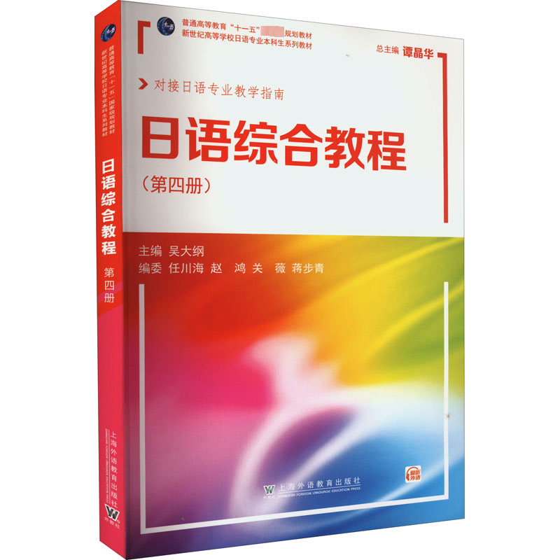 [M]日语综合教程(第4册)-9787544673365高清大图