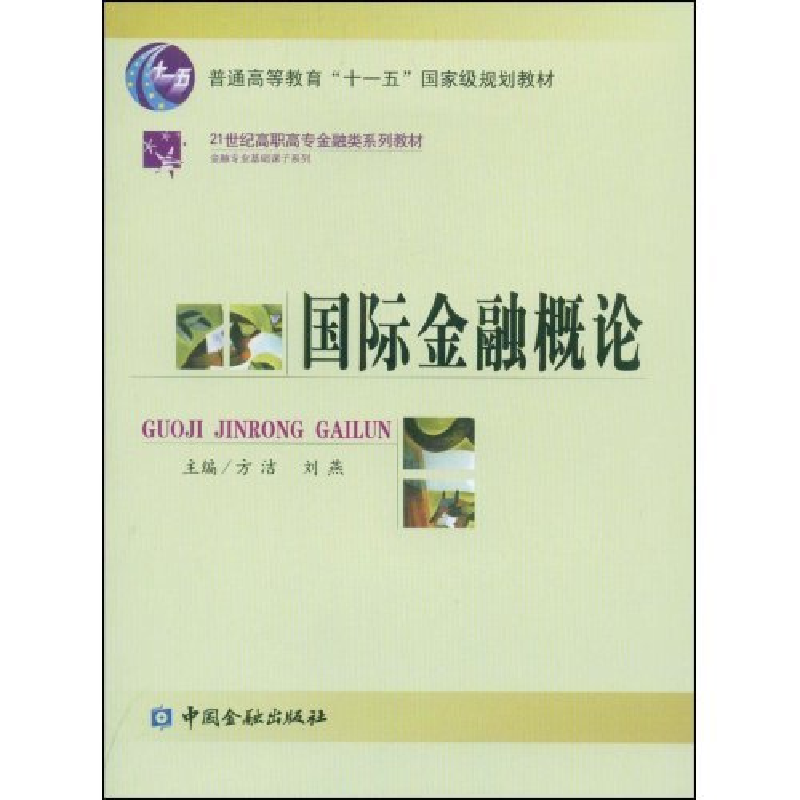 正版新书】国际金融概论方洁 刘燕 方洁 刘燕9787504941459