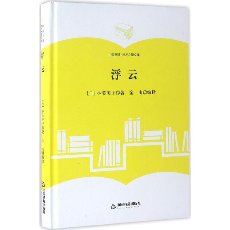 正版新书]浮云林芙美子9787506860475高清大图