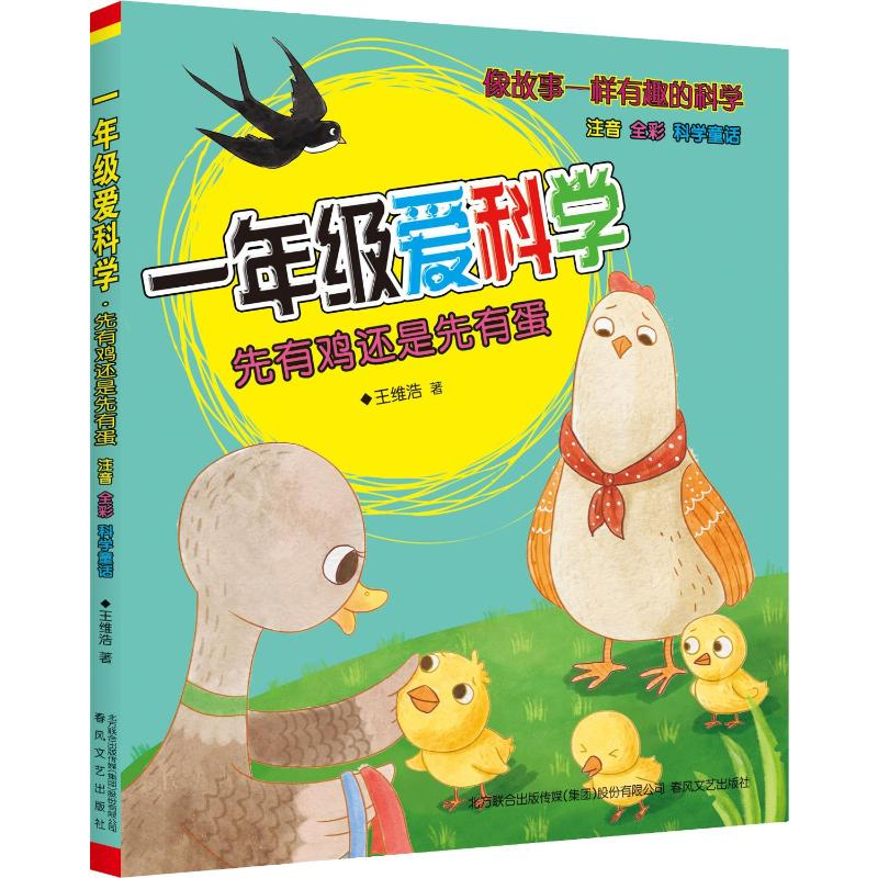 [M]1年级爱科学 注音全彩科学童话 先有鸡还是先有蛋-9787531356387高清大图