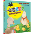 先有鸡还是先有蛋(注音全彩科学童话)/一年级爱科学