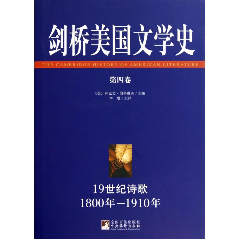 剑桥美国文学史.第4卷 李增 译 文学 文轩网