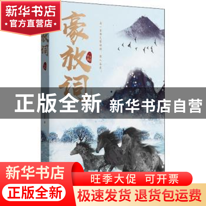 正版 豪放词 玉临风著 中国华侨出版社 9787511383860 书籍高清大图