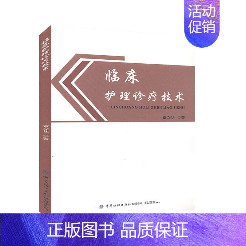 【正版】临床护理诊疗技术 护理学书籍