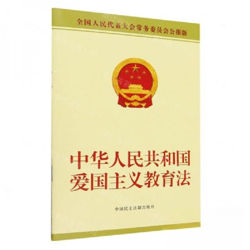 正版新书】中华人民共和国爱国主义教育法中国民主法制出版社 编