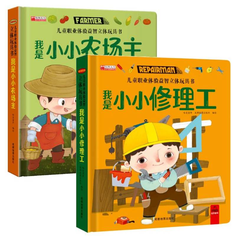 [2册]儿童职业体验 农场主+修理工 [正版]儿童职业体验益智立体玩具翻翻书 我是小警察立体书儿童3d立体书0-1-2-