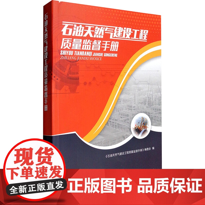 【新华】石油天然气建设工程质量监督手册 正版书籍 店 石油工业出版社