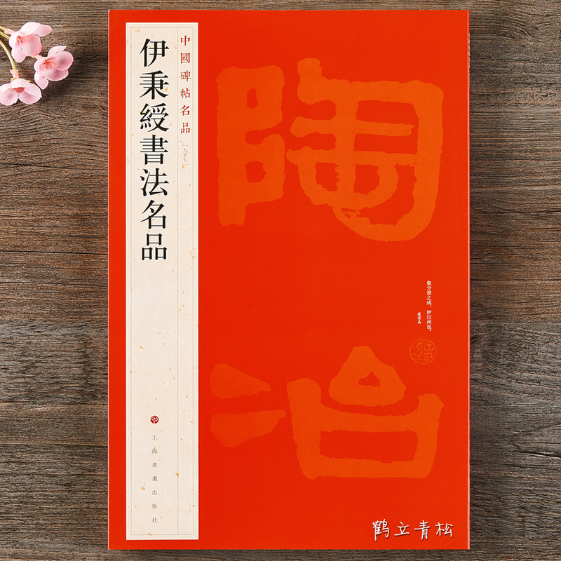 [正版] 中国碑帖名品97 伊秉绶书法名品 释文注释繁体旁注 行书隶书碑帖毛笔书法字帖 上海书画出版社