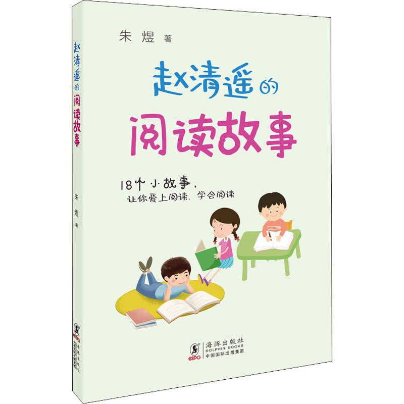 醉染图书赵清遥的阅读故事9787511052254高清大图