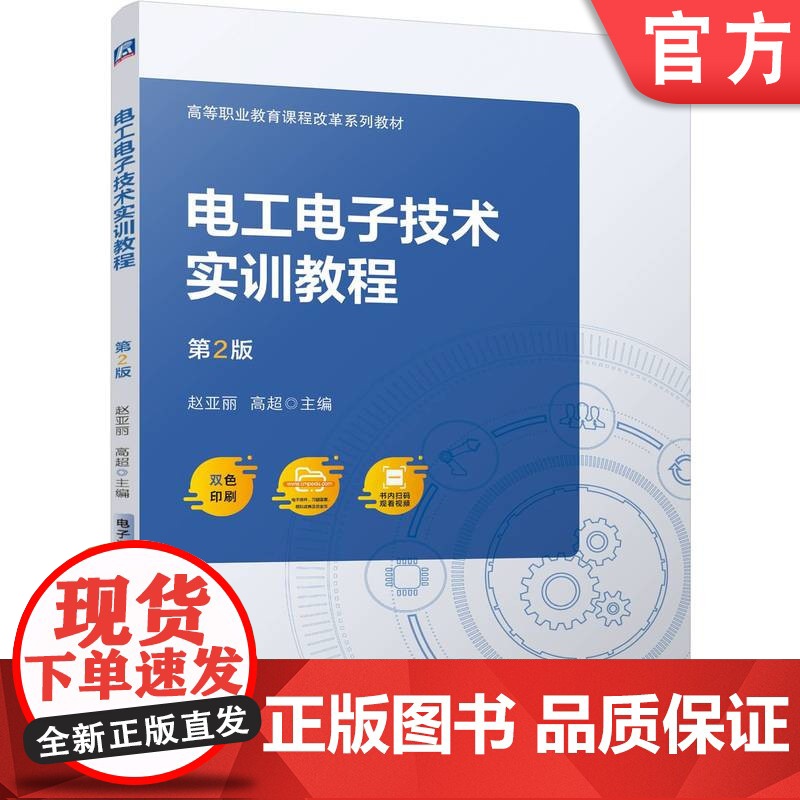 正版 电工电子技术实训教程 第2版 赵亚丽 高超 9787111749967 机械工业出版社 教材高清大图