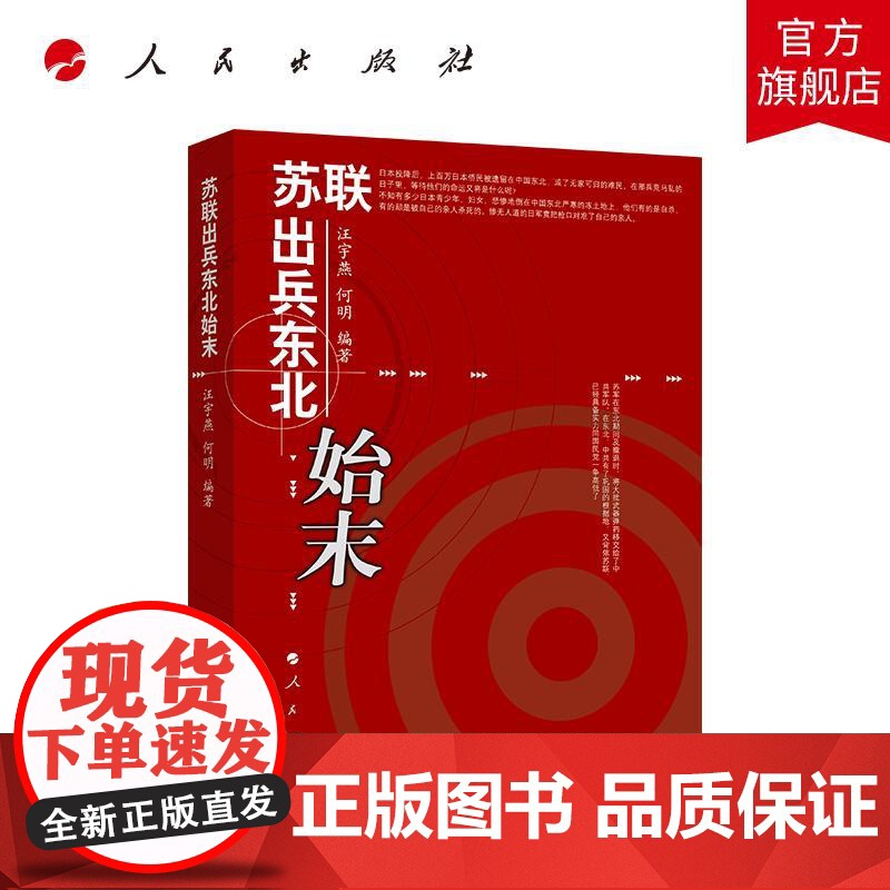 苏联出兵东北始末 汪宇燕 何明 编著 人民出版社店