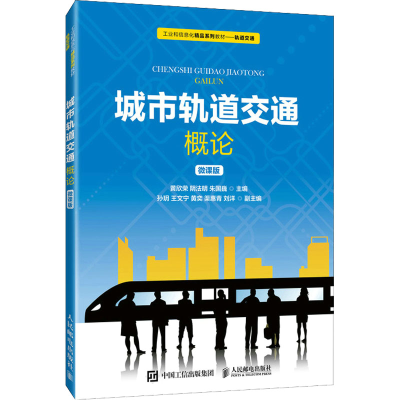 [M]城市轨道交通概论 微课版 黄欣荣,阴法明,朱国巍 编 -9787115563668高清大图