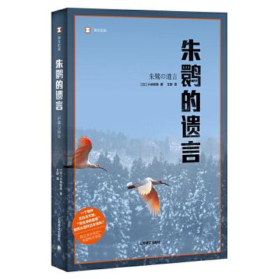 11朱鹮的遗言978753278126322