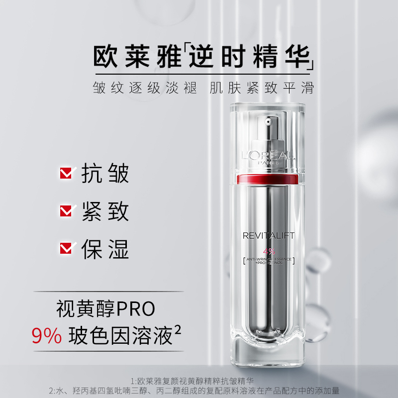 欧莱雅(L’OREAL)复颜视黄醇精粹抗皱精华30ml 逆时瓶 抗皱 紧致 补水保湿 精华 女